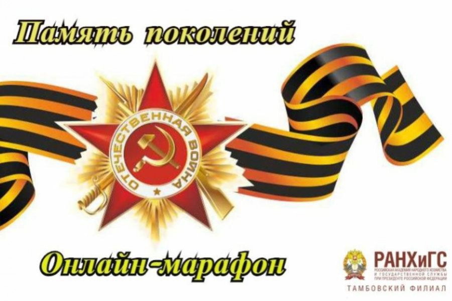 Доцент Тамбовского филиала РАНХиГС присоединилась к патриотическому интернет-марафону «Память поколений»