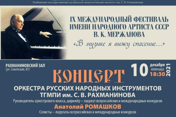 В Тамбове завершается Международный фестивали имени Виктора Мержанова