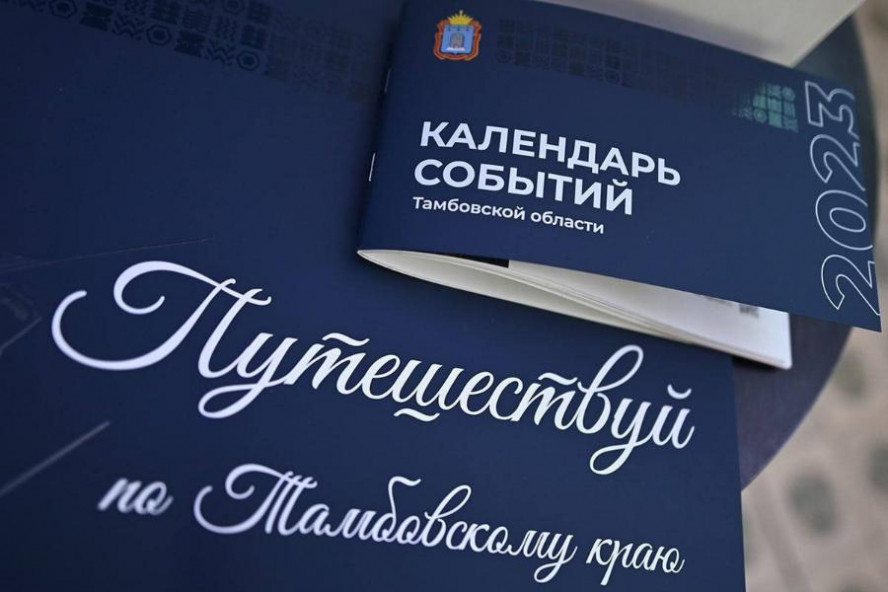 В Тамбовской области презентовали календарь событий на 2023 год