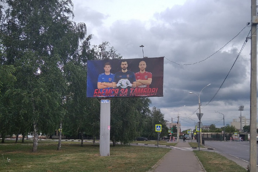 На билбордах в Тамбове появились слова благодарности футболистам