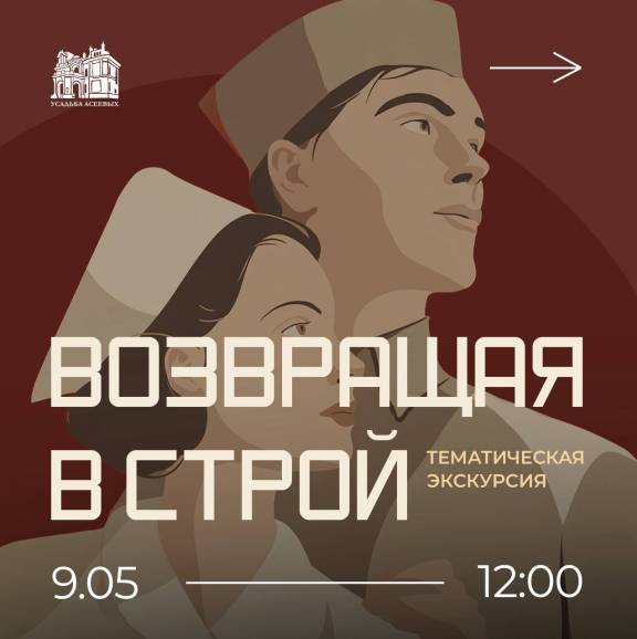 Театрализованная экскурсия «Возвращая в строй»