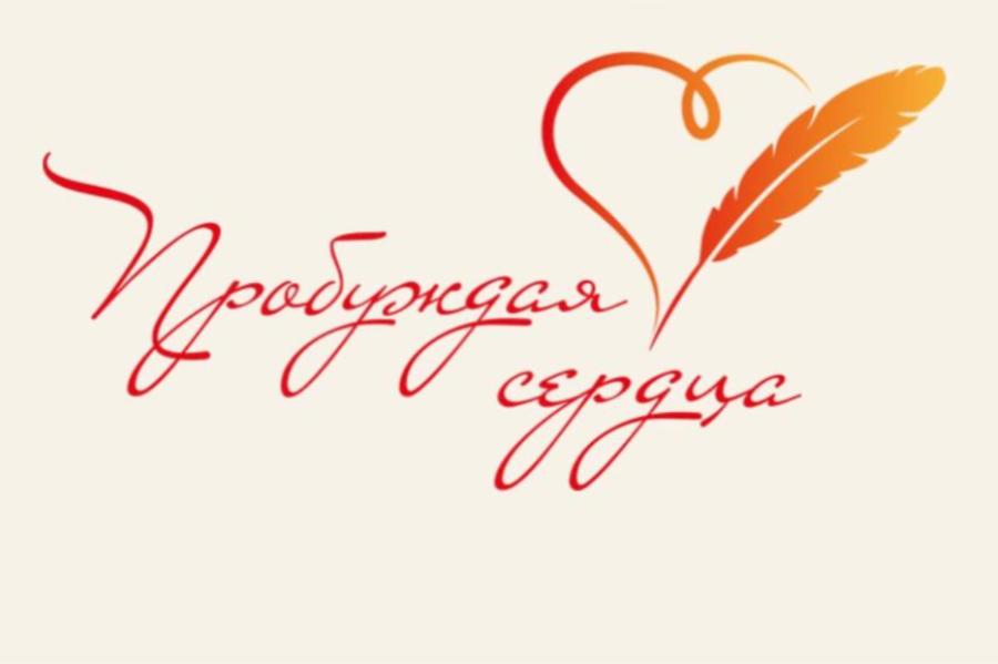 Тамбовчан приглашают принять участие в конкурсе "Пробуждая сердца"