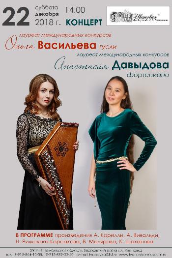 Концерт Ольги Васильевой и Анастасии Давыдовой