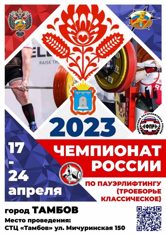 Чемпионат России по пауэрлифтингу