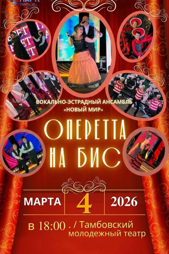 Концерт «Оперетта на бис»
