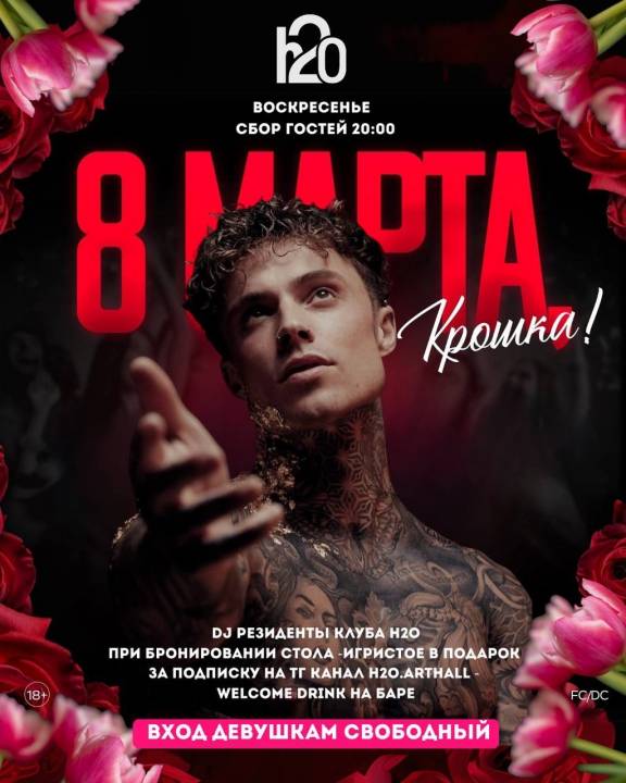 8 Марта, крошка!