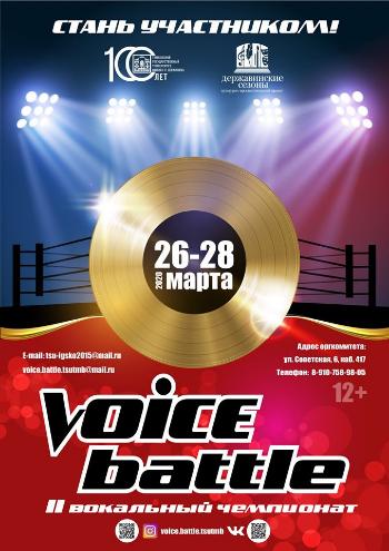 Вокальный чемпионат «BATTLE VOICE»