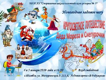 Новогоднее ледовое шоу «Кругосветное путешествие Деда Мороза и Снегурочки»