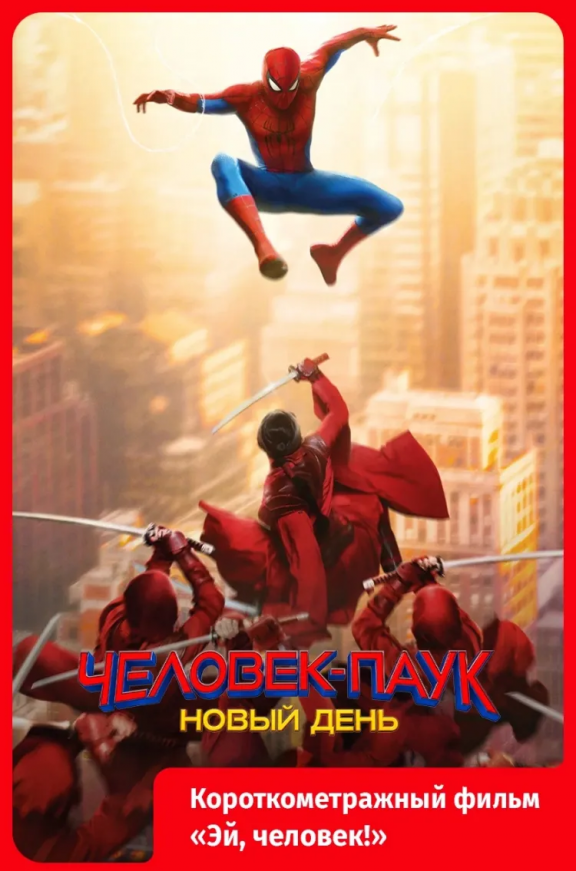 Человек-паук: Новый день