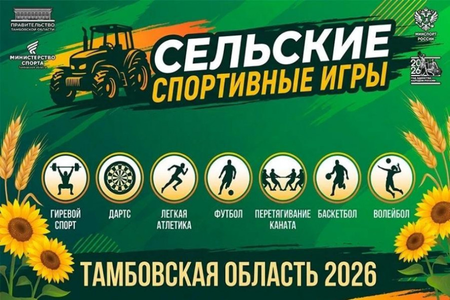 В Знаменском округе пройдёт региональный этап сельских спортивных игр
