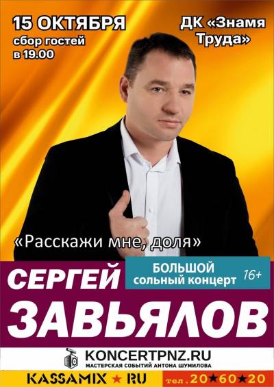 Концерт шансонье Сергей Завьялов