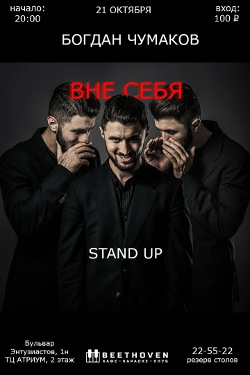 Stand Up "Вне себя"