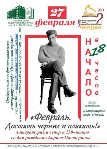Литературный вечер к 130-летию со дня рождения Пастернака