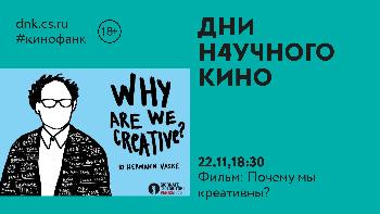 «Почему мы креативны?»