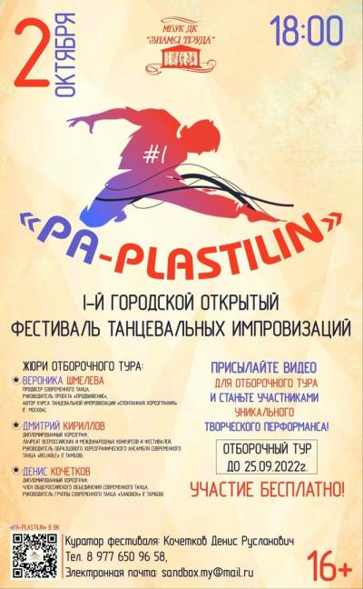 Первый городской открытый фестиваль танцевальных импровизаций «Ра-Plastilin-2022»
