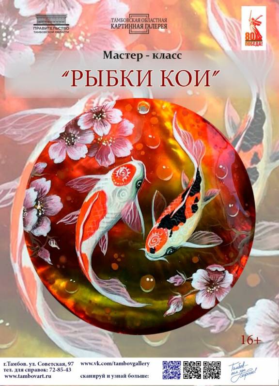 Мастер-класс «Рыбки кои»