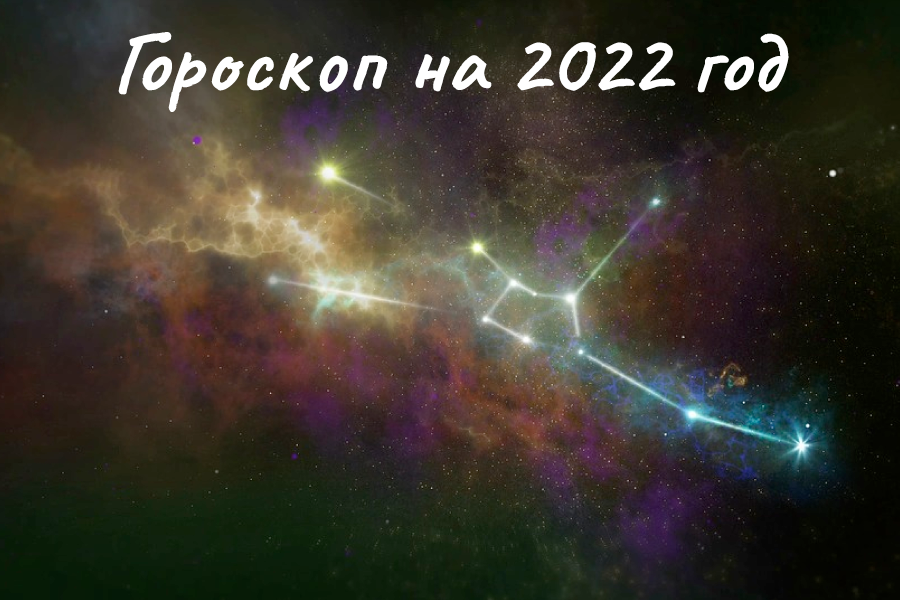 Звёзды говорят: гороскоп для знаков Зодиака на 2022 год