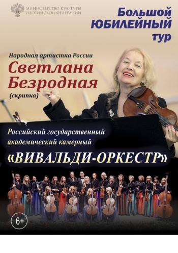Светлана Безродная и "Вивальди-оркестр"