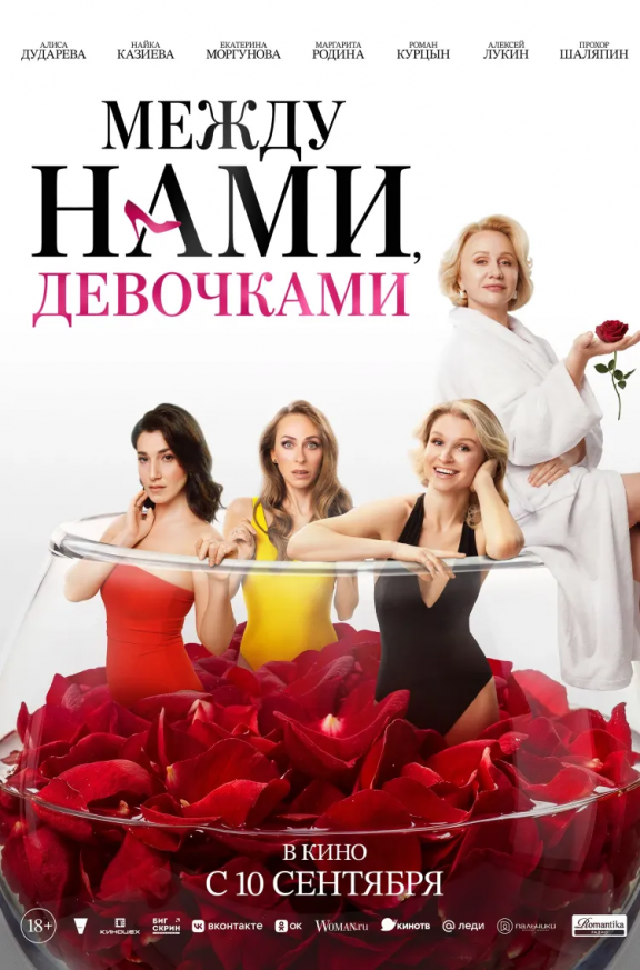 Между нами, девочками