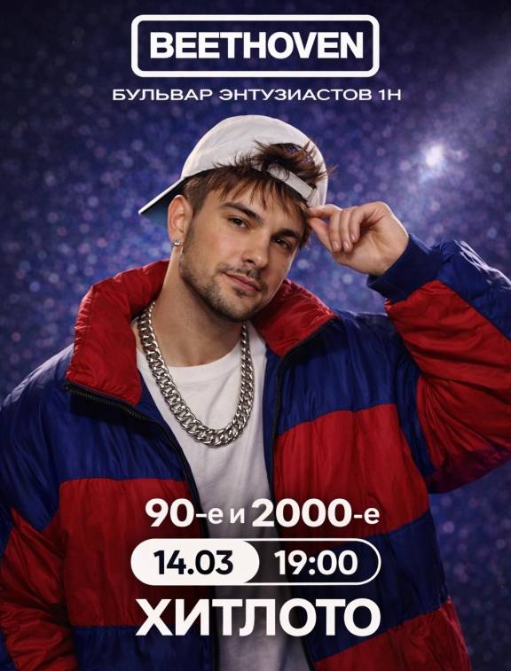 ХИТЛОТО: 90-е и 2000-е 