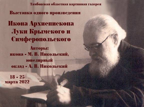 Икона Архиепископа Луки Крымского и Симферопольского