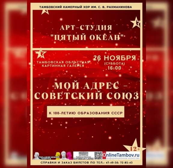 Концертная программа «Мой адрес — Советский Союз»