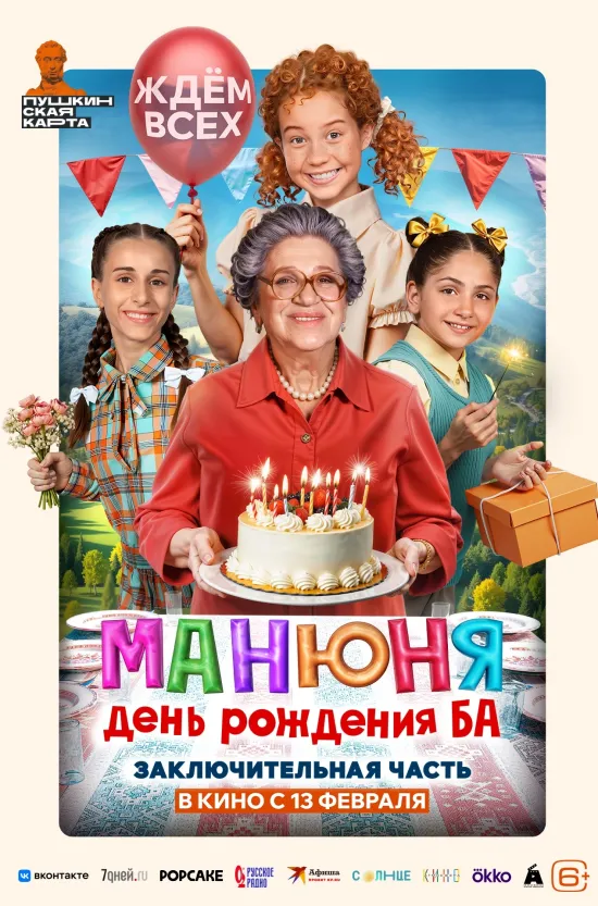 Манюня: День рождения Ба