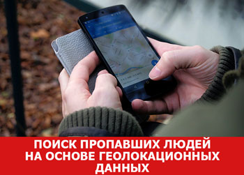 Оперативный поиск пропавших людей будет проводиться на основе геолокационных данных их мобильных устройств