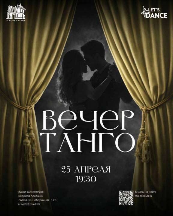 Вечер танго