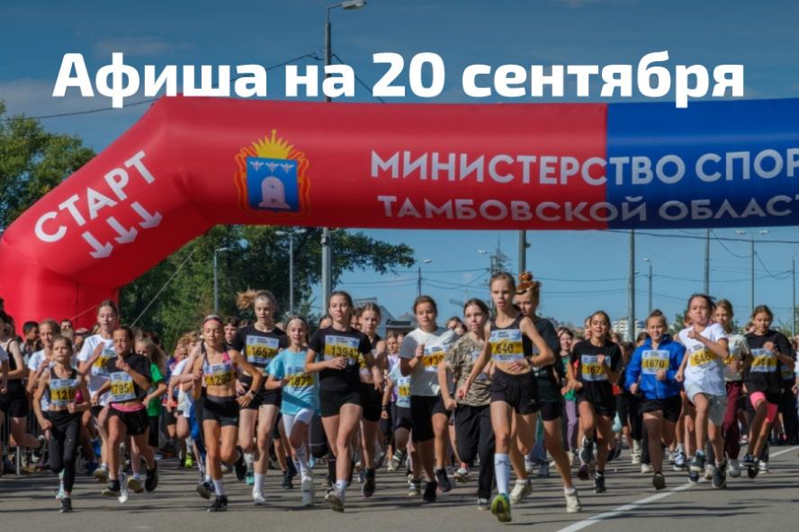 Афиша мероприятий на 20 сентября