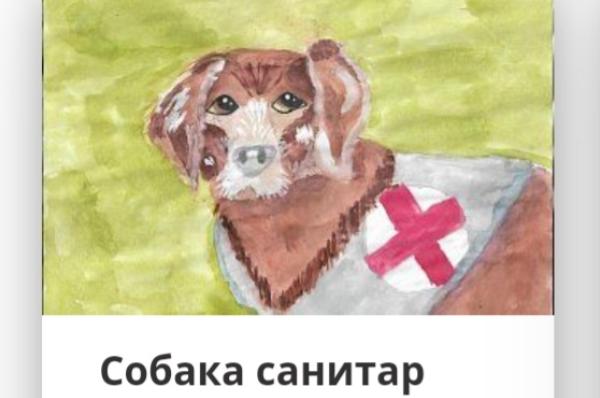 Рисунки тамбовчан вошли в виртуальную выставку о фронтовых собаках 