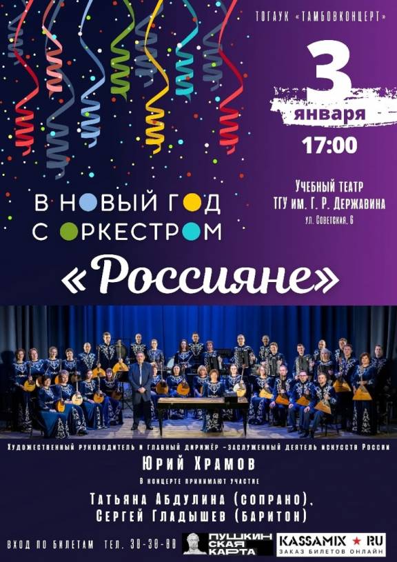 Концерт «Новый Год с «Россиянами»