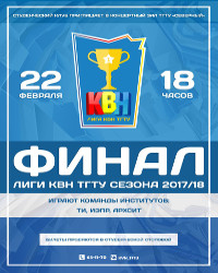 КВН в ТГТУ. Финал сезона 2017/18