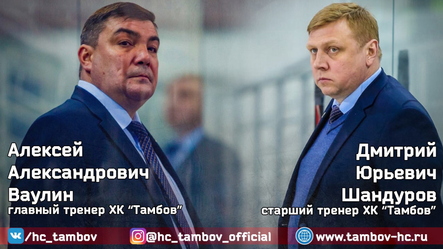 Тренерский штаб продлил контракты с ХК "Тамбов"