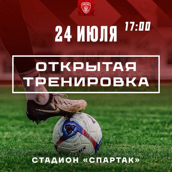 Открытая тренировка ФК "Спартак"