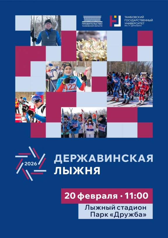 «Державинская лыжня» - 2026