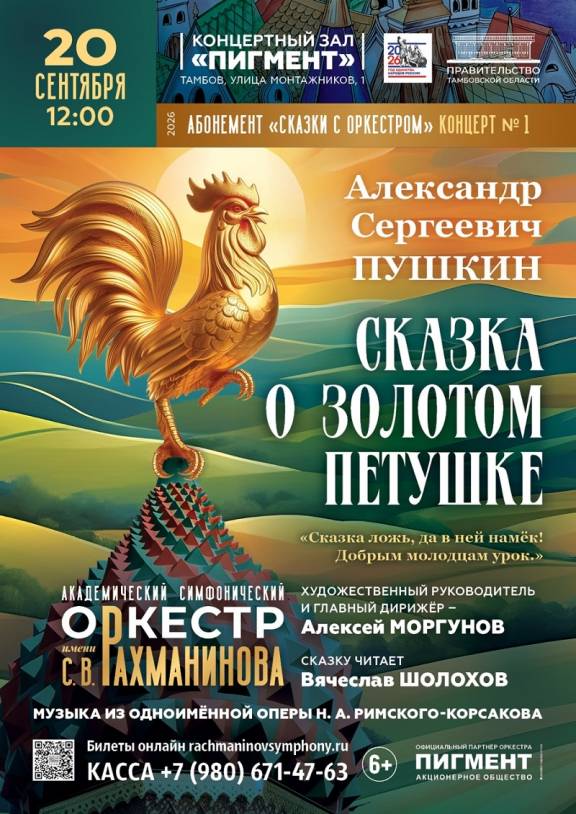 Концерт "Сказка о золотом петушке"
