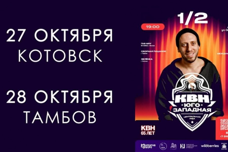 В Котовске и Тамбове пройдёт полуфинал Центральной юго-западной лиги КВН 