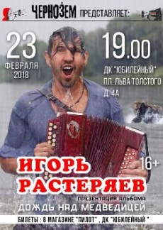 Концерт Игоря Растеряева