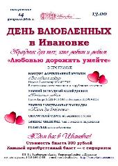 День Влюбленных в Ивановке