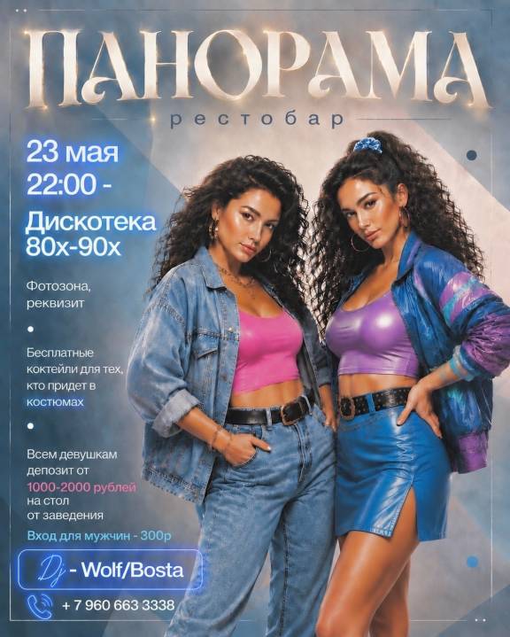 Дискотека 80х–90х в Панораме
