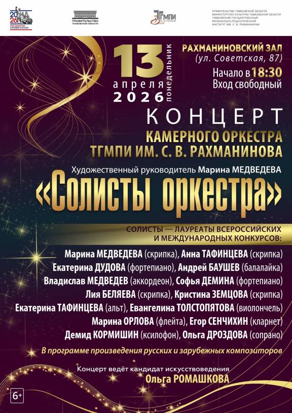 Концерт камерного оркестра ТГМПИ им.С.В.Рахманинова «Солисты оркестра»
