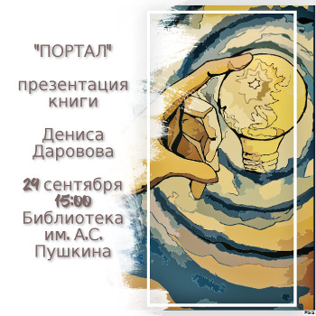 Презентация книги Дениса Даровова