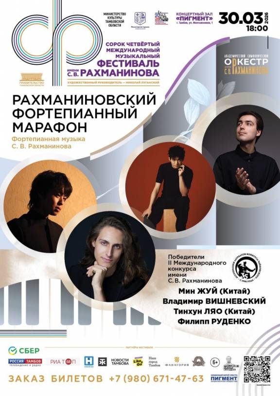 «Рахманиновский концертный марафон»