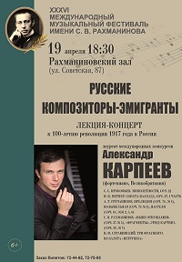 Лекция-концерт "Русские композиторы-эмигранты"