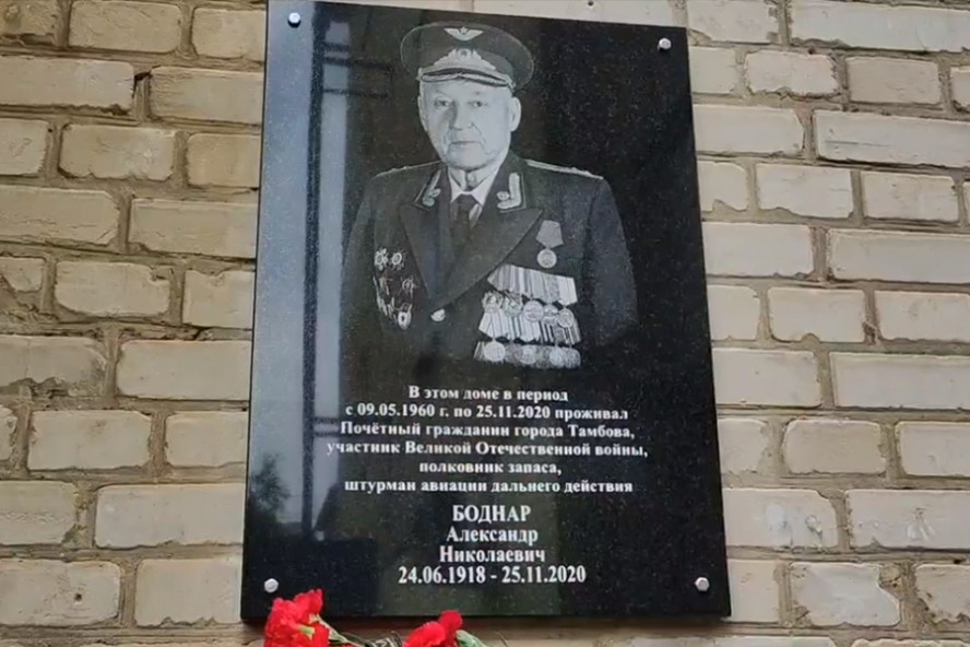 В Тамбове на стене дома, где проживал герой Великой Отечественной войны Александр Боднар, установили мемориальную доску