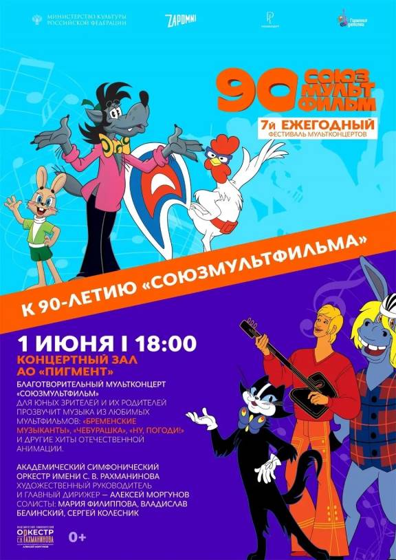 Концерт к 90-летию Союзмультфильма