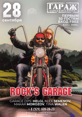 Тематическая вечеринка "Rock”s Garage"