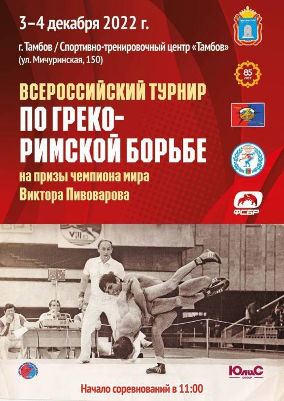 Всероссийские соревнования по греко-римской борьбе на призы чемпиона мира Виктора Пивоварова