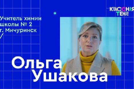 Тамбовчане могут поддержать учителя из Мичуринска, участвующую во всероссийском телешоу